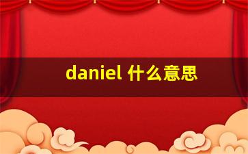 daniel 什么意思